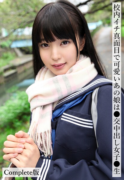 【制服】校内イチ真面目で可愛いあの娘は●交中出し女子●生 Complete版｜
