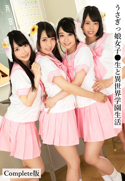 【写真集】うさぎっ娘女子●生と異世界学園生活 Complete版｜