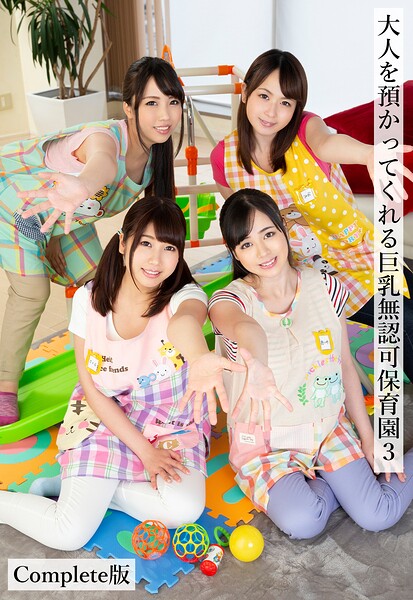 【写真集】大人を預かってくれる巨乳無認可●●●3 Complete版｜