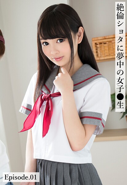 【写真集】絶倫ショタに夢中の女子●生 Episode.01｜