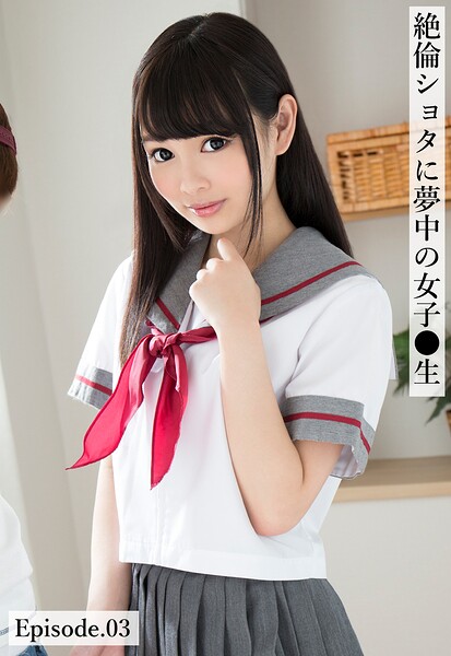 【写真集】絶倫ショタに夢中の女子●生 Episode.03｜