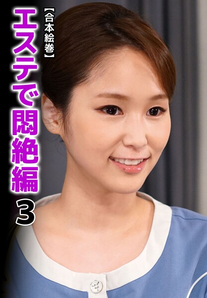 【写真集】【合本絵巻】エステで悶絶編 3｜