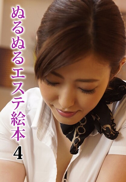 【写真集】ぬるぬるエステ絵本 4｜