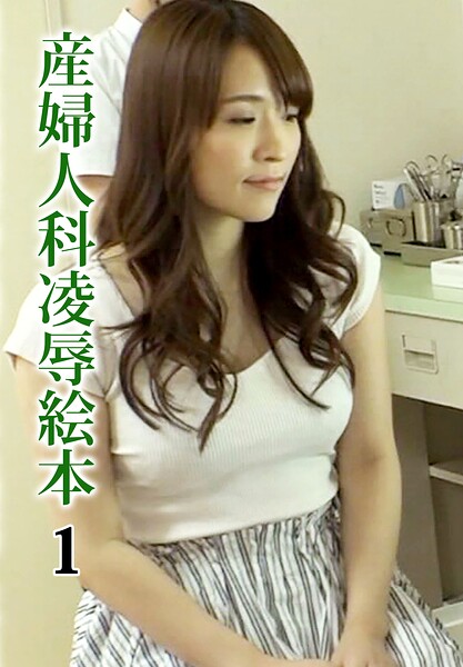 【写真集】産婦人科凌●絵本 1｜