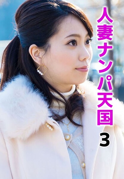 【写真集】人妻ナンパ天国 3｜