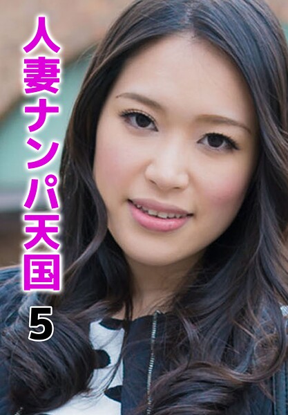 【写真集】人妻ナンパ天国 5｜