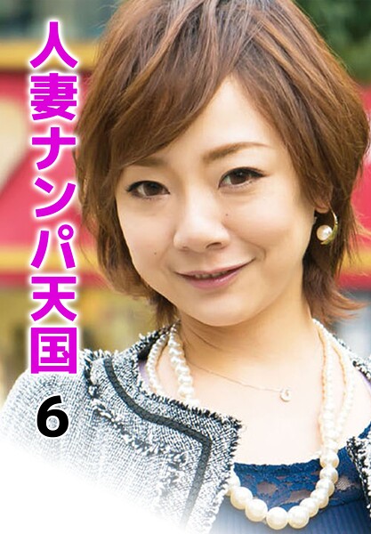 【写真集】人妻ナンパ天国 6｜