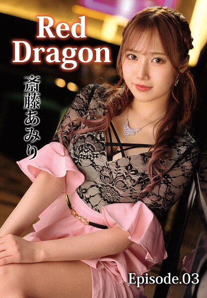 【写真集】Red Dragon 斎藤あみり Episode.03｜