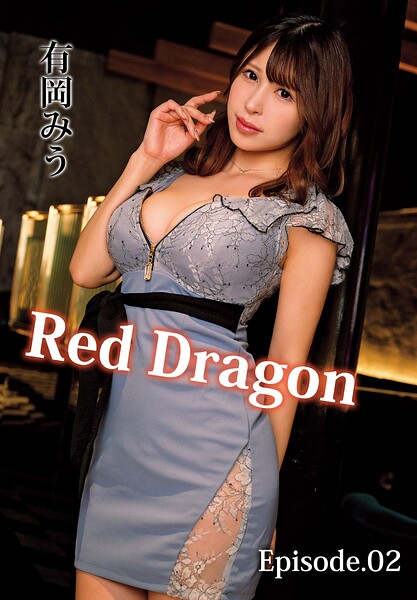 【写真集】Red Dragon 有岡みう Episode.02｜
