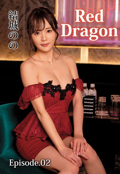 【写真集】Red Dragon 結城のの Episode.02｜