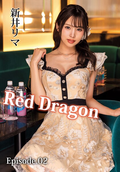 【写真集】Red Dragon 新井リマ Episode.02｜