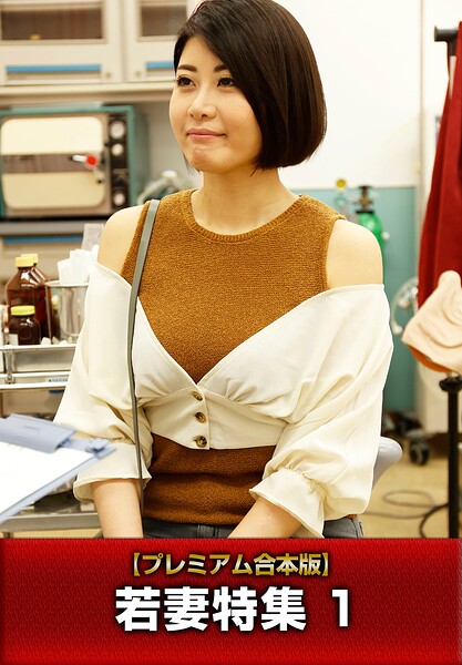 【写真集】【プレミアム合本版】若妻特集 1｜