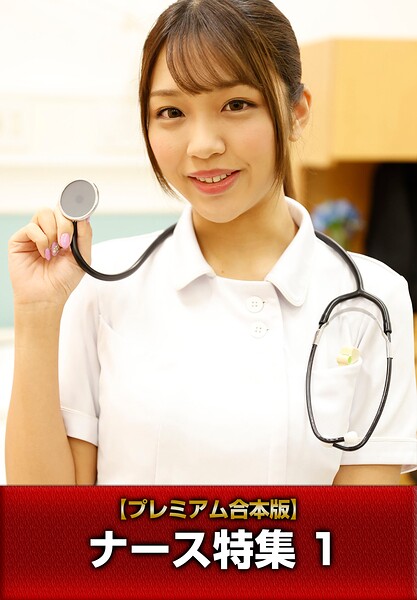 【写真集】【プレミアム合本版】ナース特集 1｜