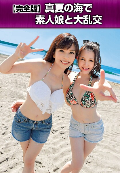 【写真集】【完全版】真夏の海で素人娘と大乱交｜