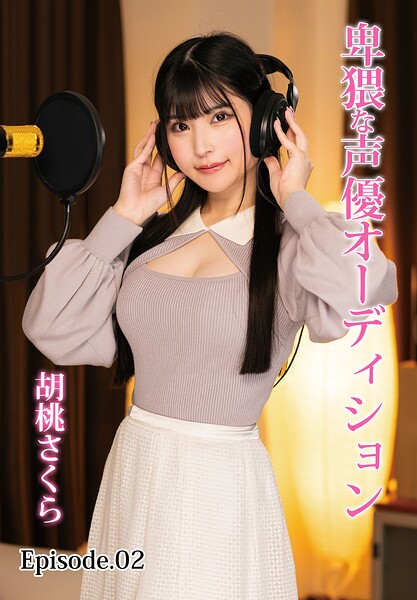 【写真集】卑猥な声優オーディション 胡桃さくら Episode.02｜