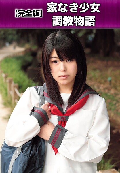 【写真集】【完全版】家なき少女調教物語｜