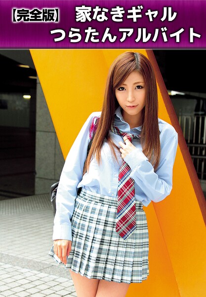 【写真集】【完全版】家なきギャルつらたんアルバイト｜