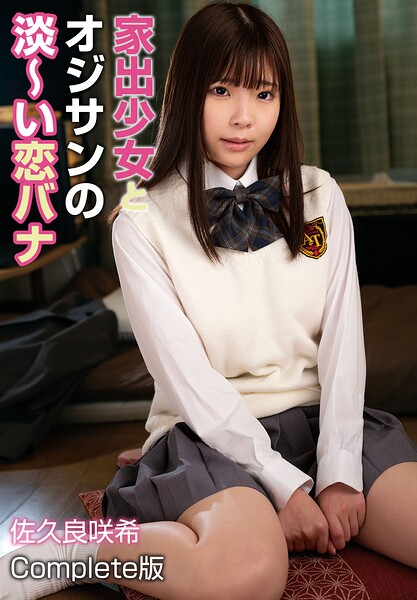 【制服】家出少女とオジサンの淡〜い恋バナ 佐久良咲希 Complete版｜