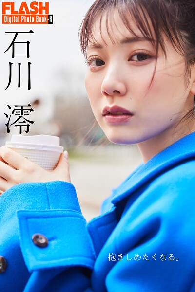 【写真集】FLASHデジタル写真集R 石川澪 抱きしめたくなる。｜