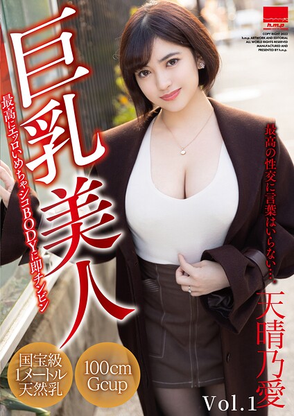 【写真集】巨乳美人 天晴乃愛 Vol.1｜