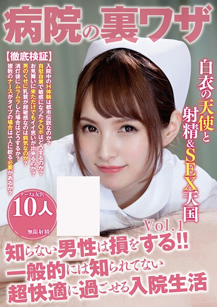 【写真集】病院の裏ワザ 知らない男性は損をする！！ 一般的には知られてない超快適に過ごせる入院生活 10人 Vol.1｜