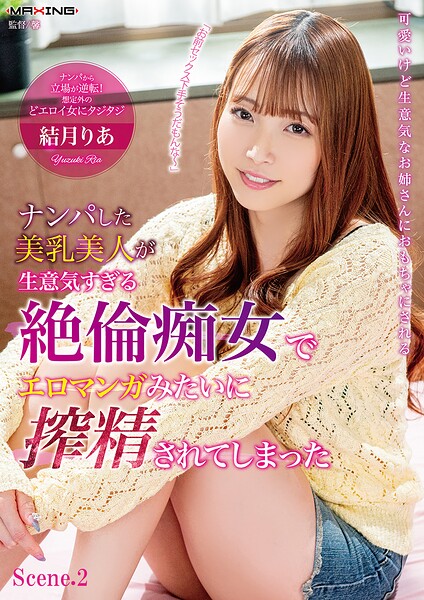 【写真集】ナンパした美乳美人が生意気すぎる絶倫痴女でエロマンガみたいに搾精されてしまった 結月りあ Scene.2｜