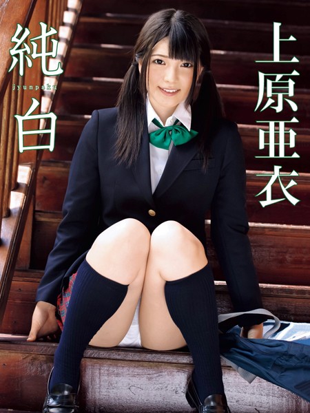 【写真集】上原亜衣写真集 純白｜