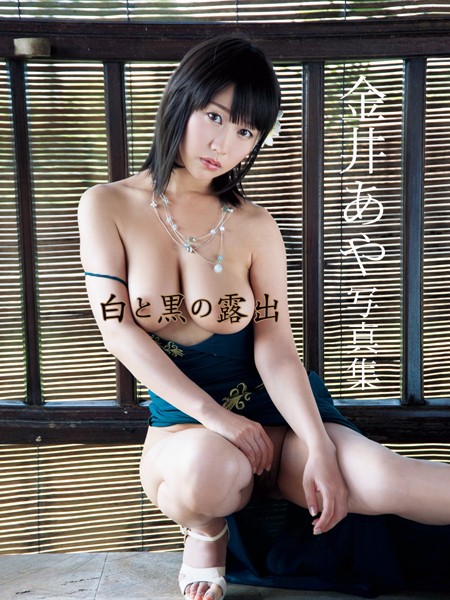 【写真集】金井あや写真集 白と黒の露出｜