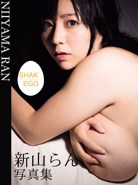 【写真集】新山らん写真集 SHAKE EGG｜