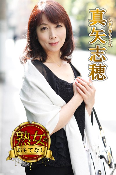 【写真集】【熟女のおもてなし】人妻も濡れる午後 真矢志穂｜