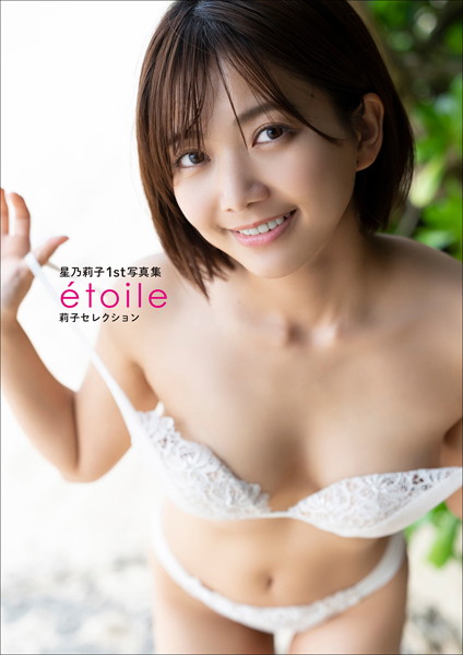 【写真集】星乃莉子1st写真集 etoile莉子セレクション｜