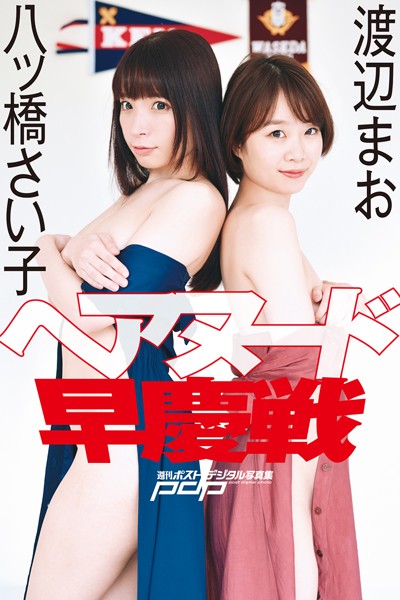 【写真集】渡辺まお×八ッ橋さい子 ヘアヌード早慶戦｜