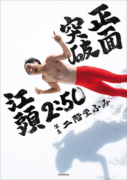 【写真集】【電子版限定特典画像付き】江頭2:50還暦記念写真集 正面突破｜