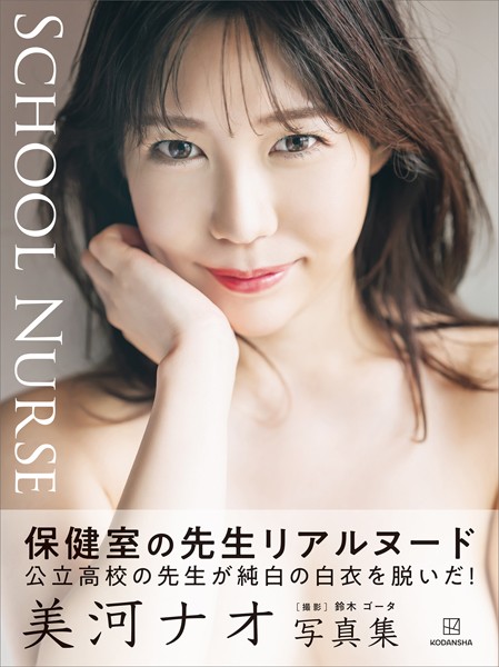 【写真集】【電子版だけの特典カットつき】美河ナオ写真集『SCHOOL NURSE』｜