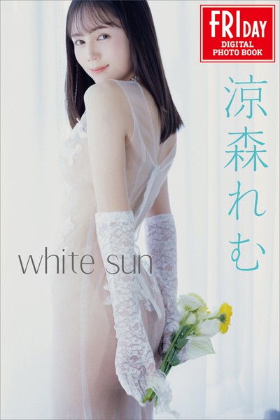 【写真集】涼森れむ white sun FRIDAYデジタル写真集｜