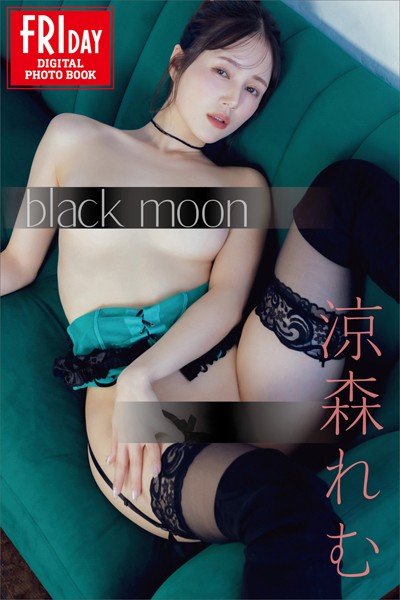 【写真集】涼森れむ black moon FRIDAYデジタル写真集｜