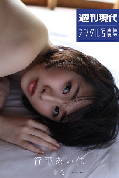 【写真集】行平あい佳「掌花」 週刊現代デジタル写真集｜