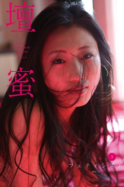 【写真集】壇蜜 フェティシズム vol.3 2011-2019 Premium archive デジタル写真集｜