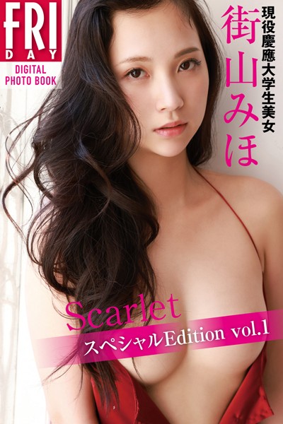 【写真集】街山みほ「Scarlet スペシャルEdition vol.1」FRIDAYデジタル写真集｜