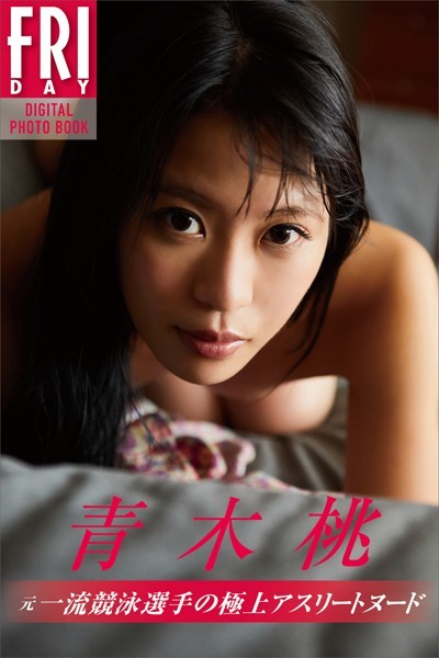 【写真集】青木桃 元一流競泳選手の極上アスリートヌード FRIDAYデジタル写真集｜
