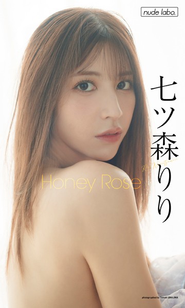 【写真集】【デジタル限定】七ツ森りり写真集「Honey Rose」｜