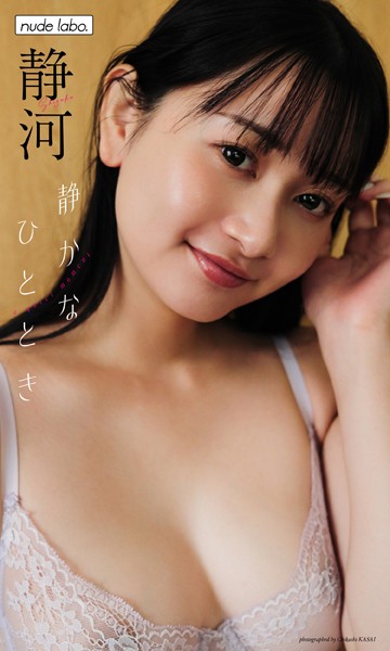 【写真集】【デジタル限定】静河写真集「静かなひととき」｜