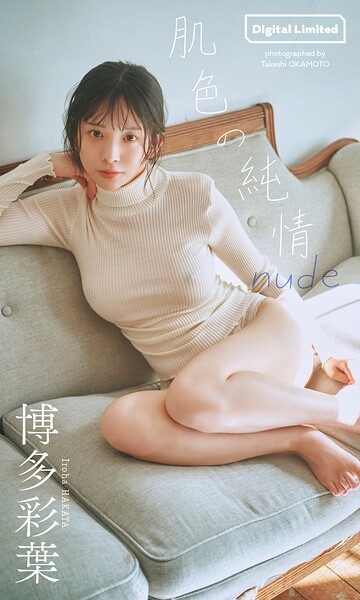 【写真集】【デジタル限定】博多彩葉写真集「肌色の純情 nude」｜