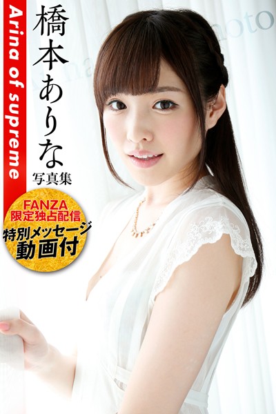 【写真集】【特別メッセージ動画付】橋本ありな 写真集 Arina of Supreme 567ページ｜