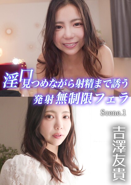 【写真集】淫口 見つめながら射精まで誘う発射無制限フェラ 吉澤友貴 Scene.1｜