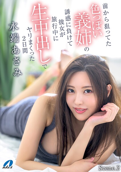 【写真集】前から狙ってた色っぽい義姉の誘惑に負けて彼女が旅行中に生中出しでヤリまくったScene.2日間 水端あさみ Scene.2｜