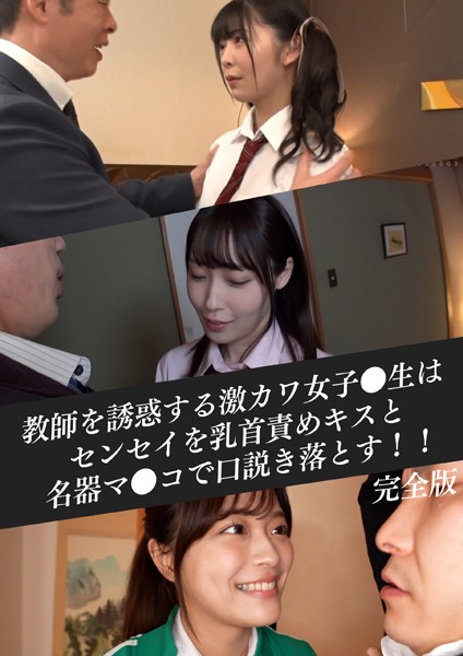 【制服】教師を誘惑する激カワ女子●生はセンセイを乳首責めキスと名器マ●コで口説き落とす！！ 完全版｜