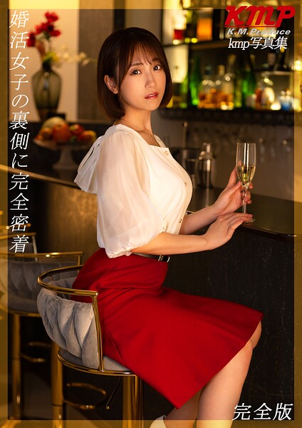 【写真集】婚活女子の裏側に完全密着 完全版｜