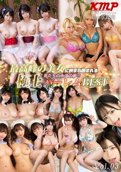 【写真集】最高峰の美女に挟まれ囲まれる男たちの永遠の夢！！極上ハーレムBEST Vol.03｜