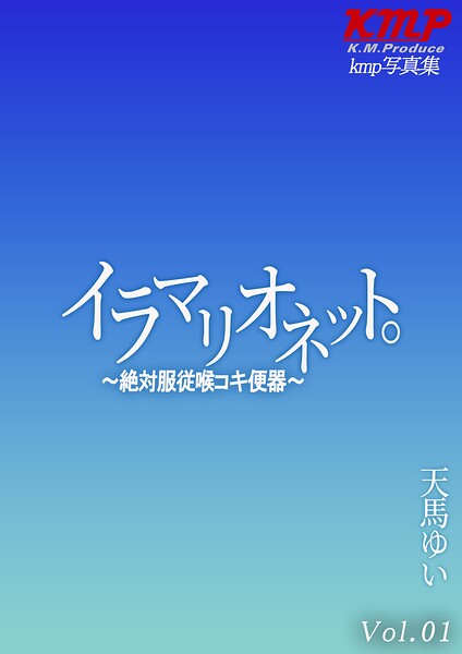 【写真集】イラマリオネット。〜絶対服従喉コキ便器〜 天馬ゆい Vol.01｜